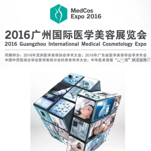 2016广州国际医学美容展览会