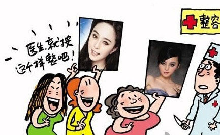 整形误区 整形误区