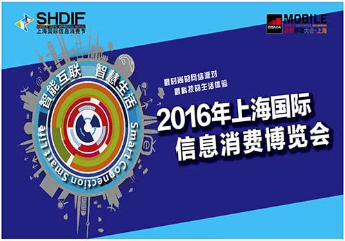 上海国际信息消费博览会