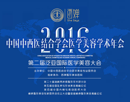 2016中国中西医结合学会医学美容学术年会