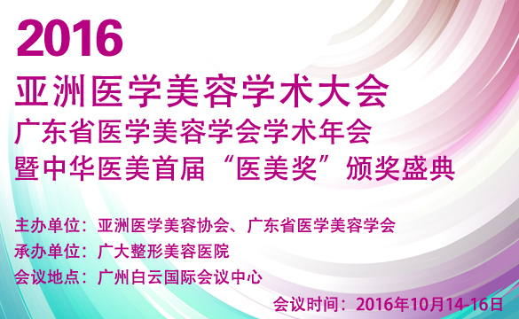 2016年亚洲医学美容学术大会