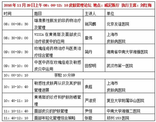 首屆全國皮膚管理與面部年輕化論壇大會日程