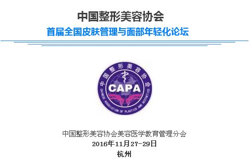 首屆全國皮膚管理與面部年輕化論壇