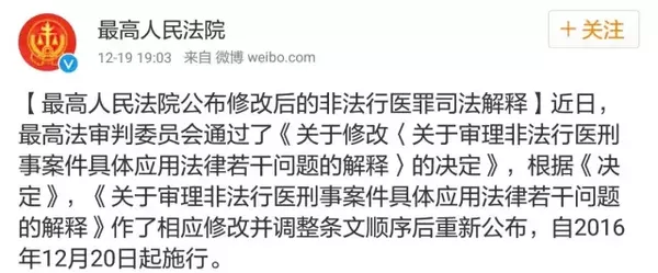 最高人民法院公布最新修定的《非法行醫(yī)罪司法解釋》