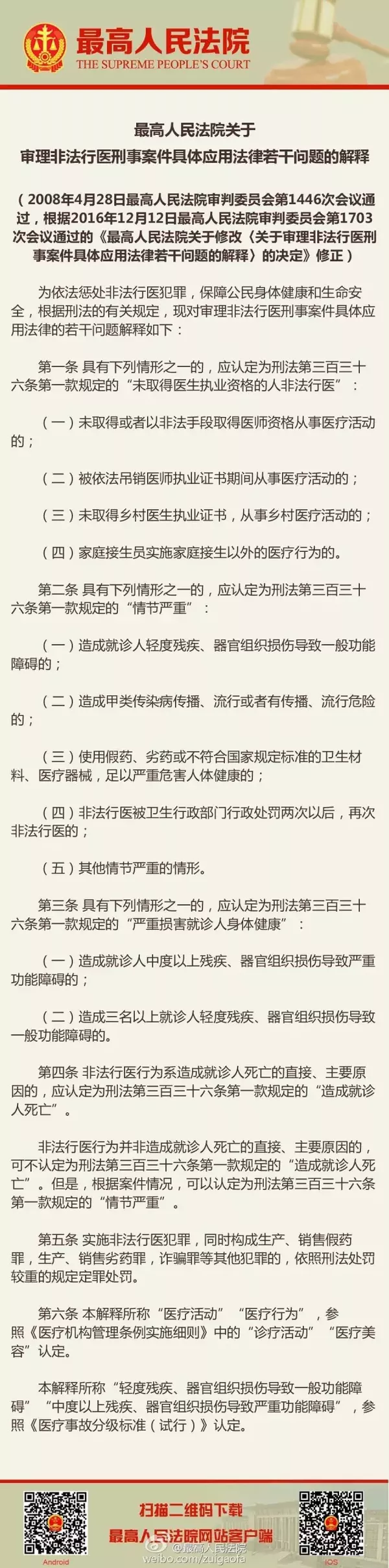 最高人民法院公布最新修定的《非法行醫(yī)罪司法解釋》