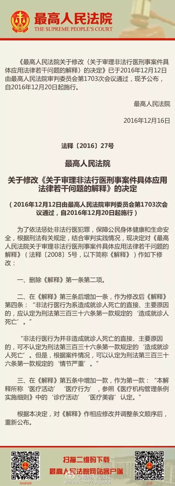 最高人民法院公布最新修定的《非法行醫(yī)罪司法解釋》