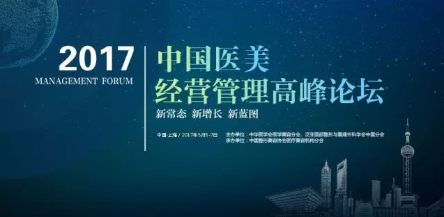 2017中國醫(yī)美經(jīng)營管理高峰論壇