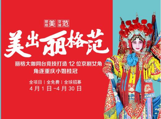 【美出麗格范兒】重慶麗格大咖同臺(tái)競(jìng)技打造12位京劇女角
