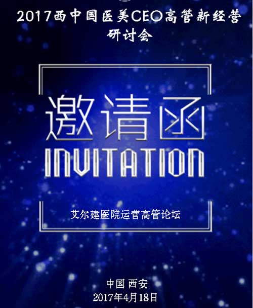 西中國醫(yī)美CEO高管論壇