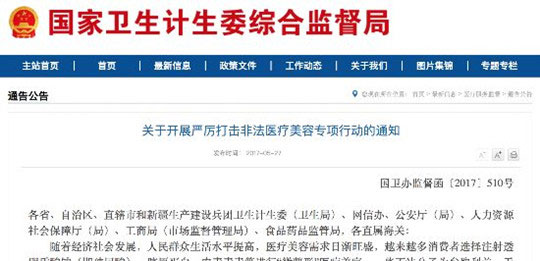嚴(yán)厲打擊非法醫(yī)療美容