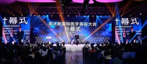 2017年美沃斯國(guó)際醫(yī)學(xué)美容大會(huì)