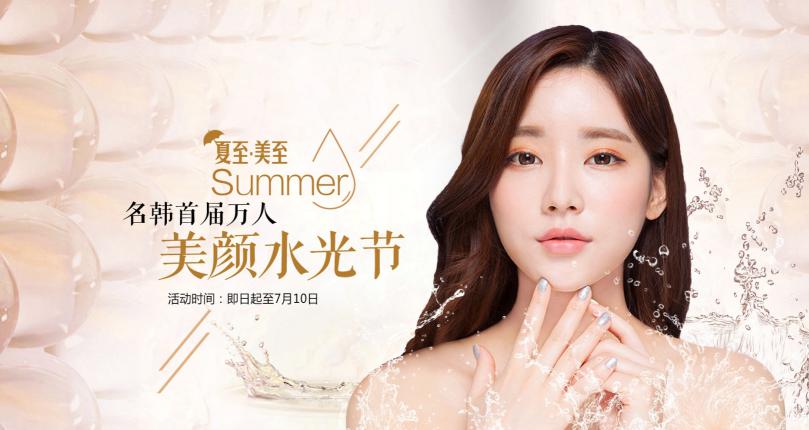 福州名韓6月美麗狂歡 | 首屆萬人美顏水光節(jié) —— 盛大來襲
