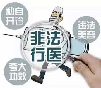 非法行醫(yī)