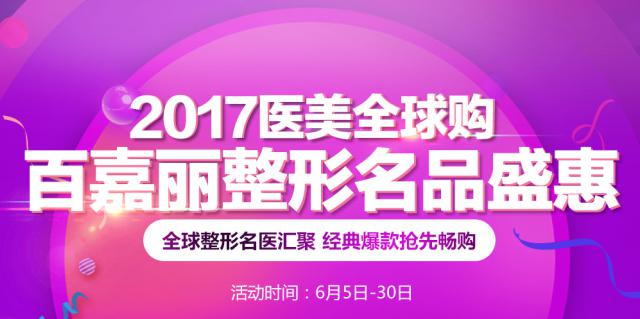 2017醫(yī)美全球購，沈陽百嘉麗名品盛惠隆重開啟！
