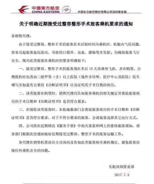 乘坐東航的旅客注意啦：近期有過(guò)整形整容須在術(shù)后15天再乘機(jī)
