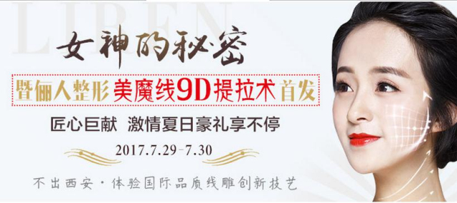 女神的秘密 西安儷人整形美魔線9D提拉術(shù)首發(fā)