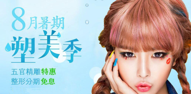 五官精雕特惠 太原麗都八月暑假塑美季