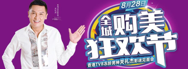 8月28日和香港TVB巨星關禮杰相約 鹽城艾美莉VIP全城購美狂歡星尚盛典