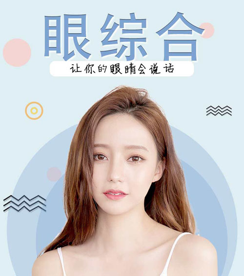 苏州康美眼综合 迷人电眼 让你拥有一双会说话的双眼