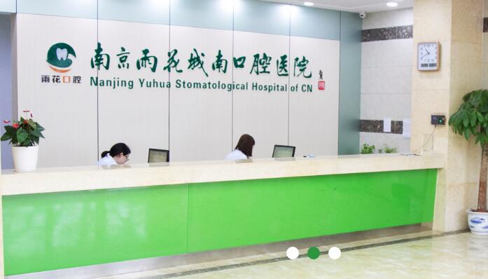 南京雨花城南口腔医院